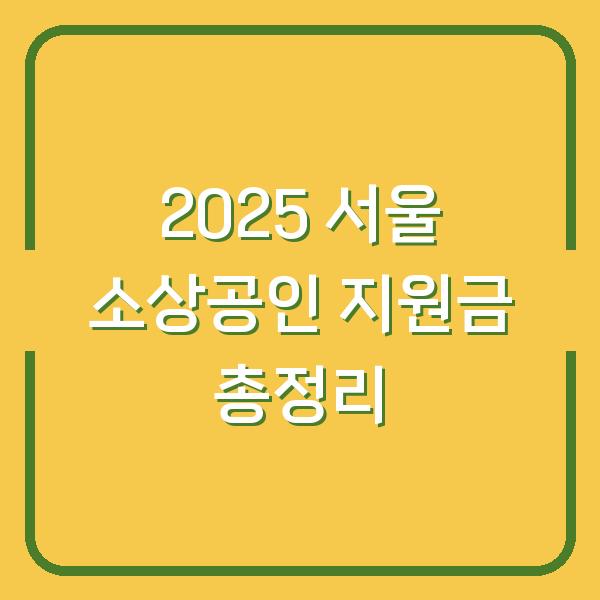 2025 서울 소상공인 지원금 총정리