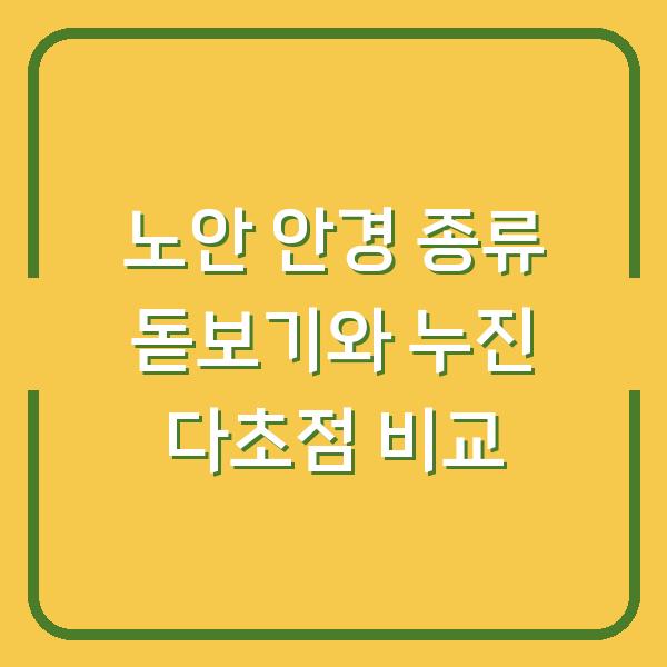 노안 안경 종류 돋보기와 누진 다초점 비교