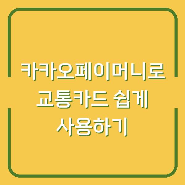 카카오페이머니로 교통카드 쉽게 사용하기