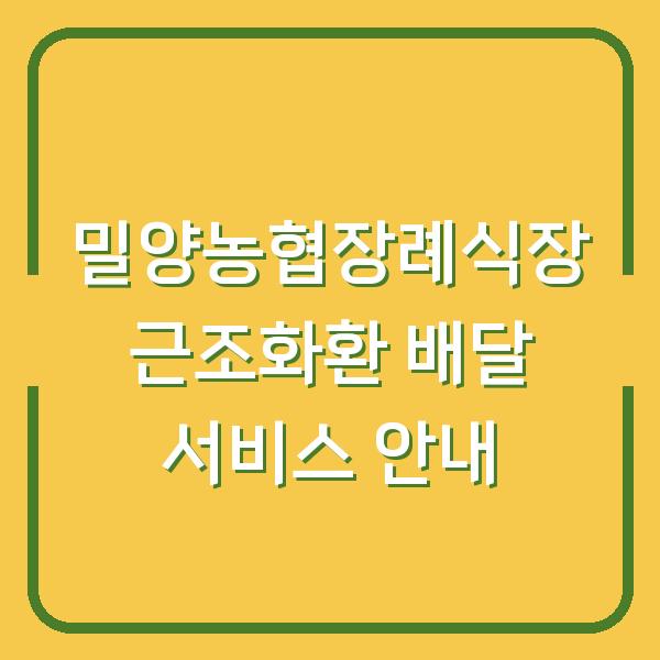 밀양농협장례식장 근조화환 배달 서비스 안내