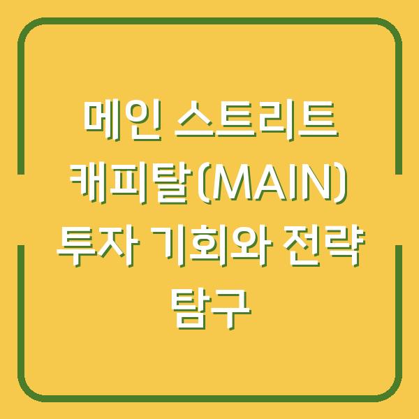 메인 스트리트 캐피탈(MAIN) 투자 기회와 전략 탐구