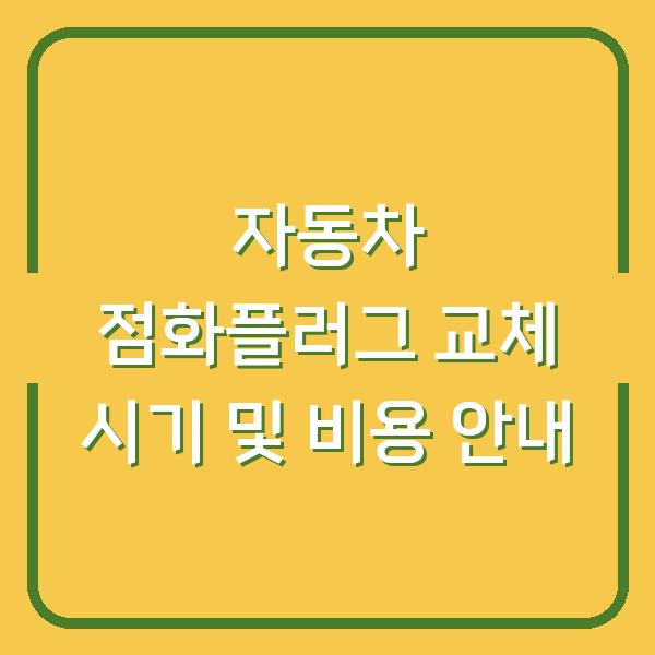 자동차 점화플러그 교체 시기 및 비용 안내