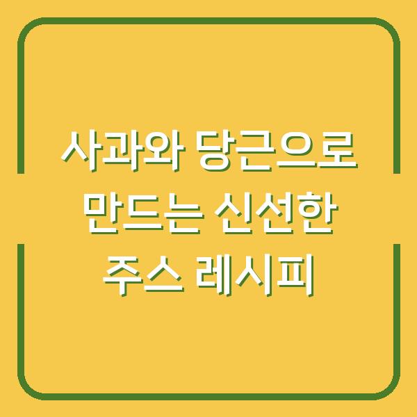 사과와 당근으로 만드는 신선한 주스 레시피