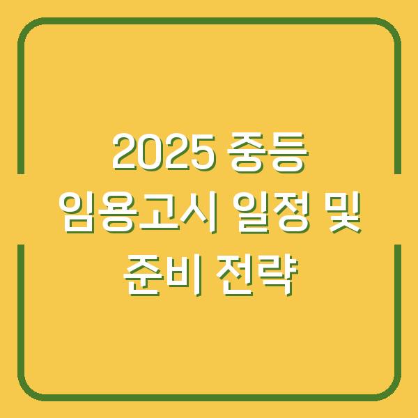 2025 중등 임용고시 일정 및 준비 전략