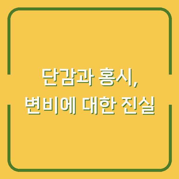 단감과 홍시, 변비에 대한 진실