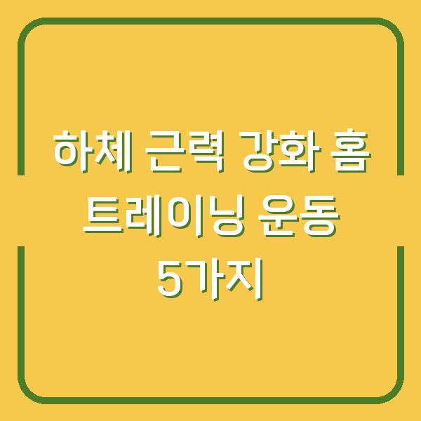하체 근력 강화 홈 트레이닝 운동 5가지