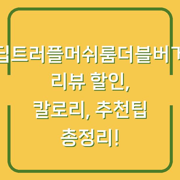 딥트러플머쉬룸더블버거 리뷰 할인, 칼로리, 추천팁 총정리!