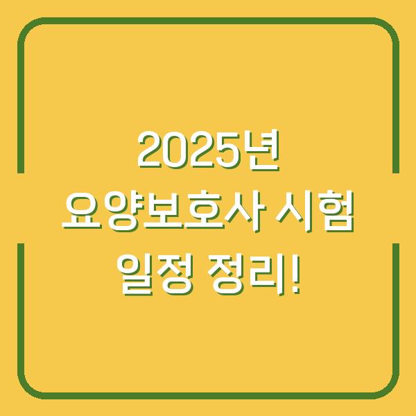 2025년 요양보호사 시험 일정 정리!