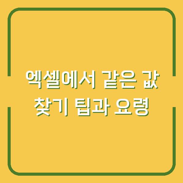 엑셀에서 같은 값 찾기 팁과 요령