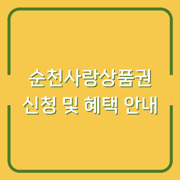 순천사랑상품권 신청 및 혜택 안내