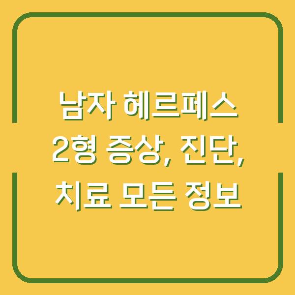 남자 헤르페스 2형 증상, 진단, 치료 모든 정보