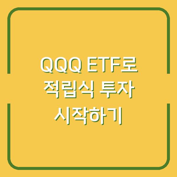 QQQ ETF로 적립식 투자 시작하기