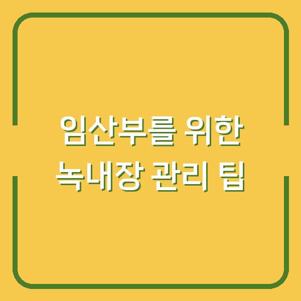 임산부를 위한 녹내장 관리 팁