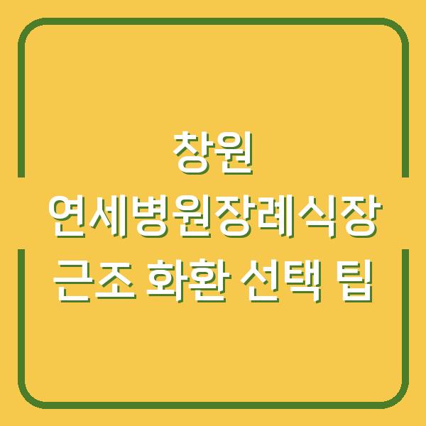창원 연세병원장례식장 근조 화환 선택 팁