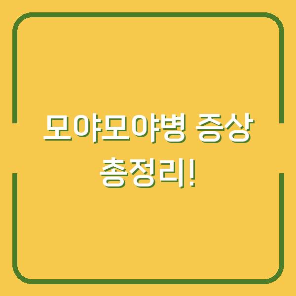 모야모야병 증상 총정리!