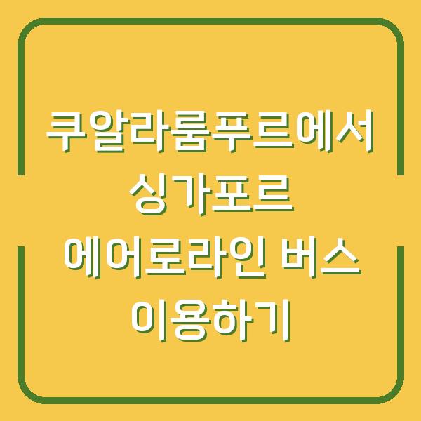 쿠알라룸푸르에서 싱가포르 에어로라인 버스 이용하기