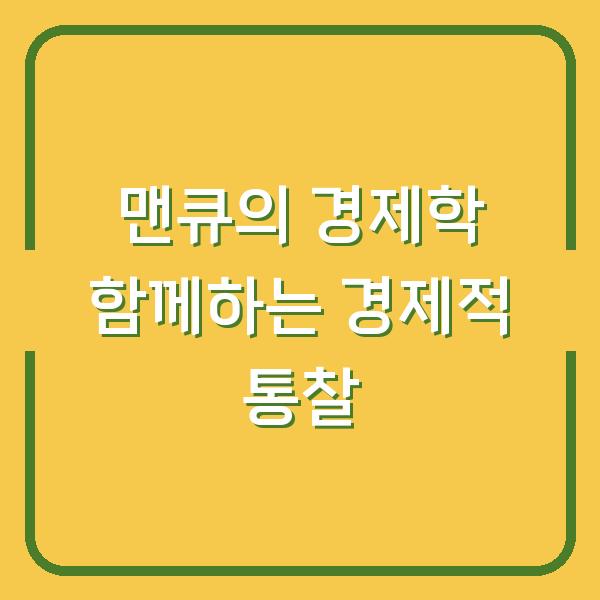 맨큐의 경제학 함께하는 경제적 통찰