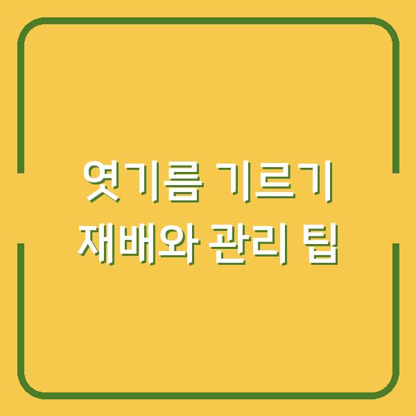 엿기름 기르기 재배와 관리 팁