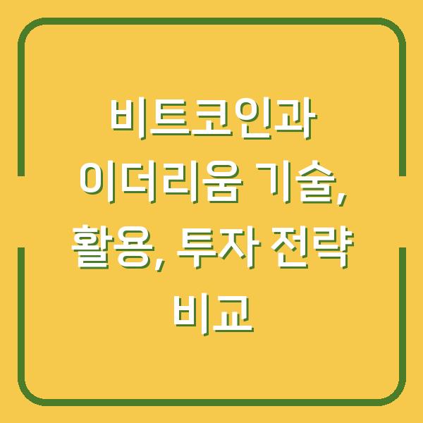 비트코인과 이더리움 기술, 활용, 투자 전략 비교