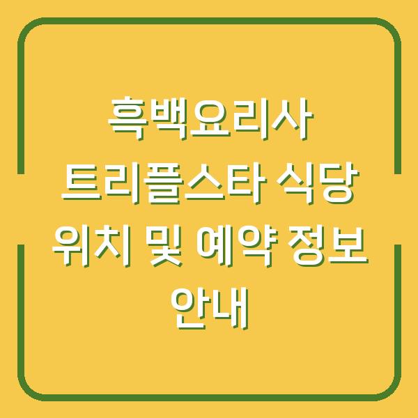 흑백요리사 트리플스타 식당 위치 및 예약 정보 안내