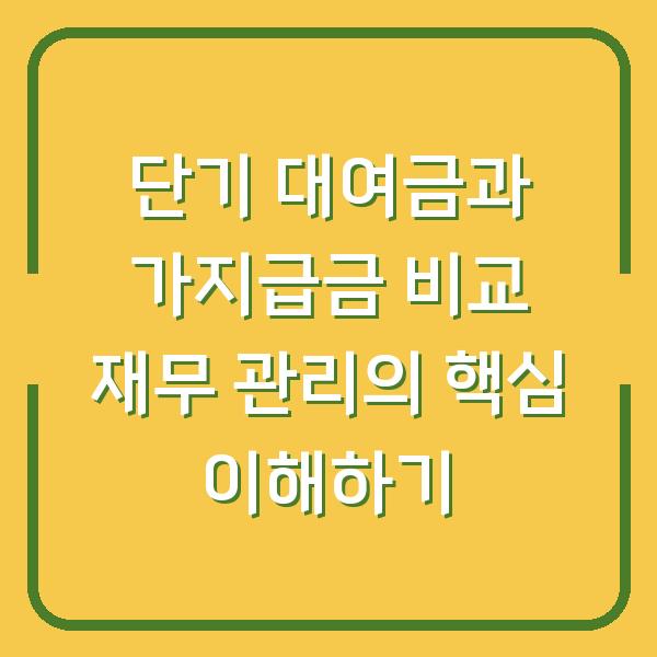 단기 대여금과 가지급금 비교 재무 관리의 핵심 이해하기
