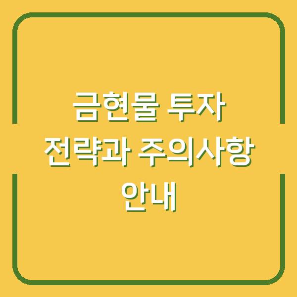 금현물 투자 전략과 주의사항 안내