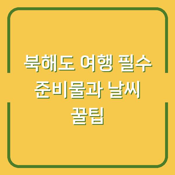 북해도 여행 필수 준비물과 날씨 꿀팁