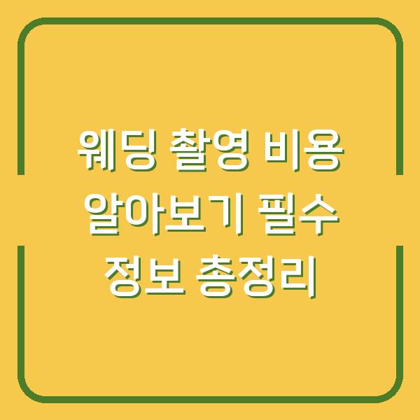웨딩 촬영 비용 알아보기 필수 정보 총정리