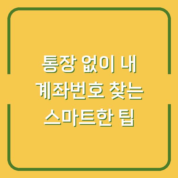 통장 없이 내 계좌번호 찾는 스마트한 팁