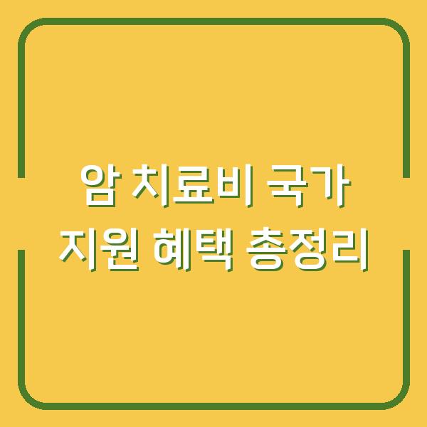암 치료비 국가 지원 혜택 총정리