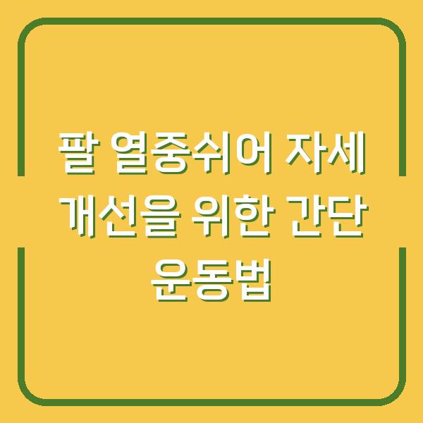 팔 열중쉬어 자세 개선을 위한 간단 운동법