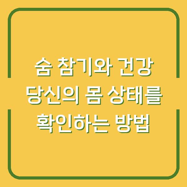 숨 참기와 건강 당신의 몸 상태를 확인하는 방법