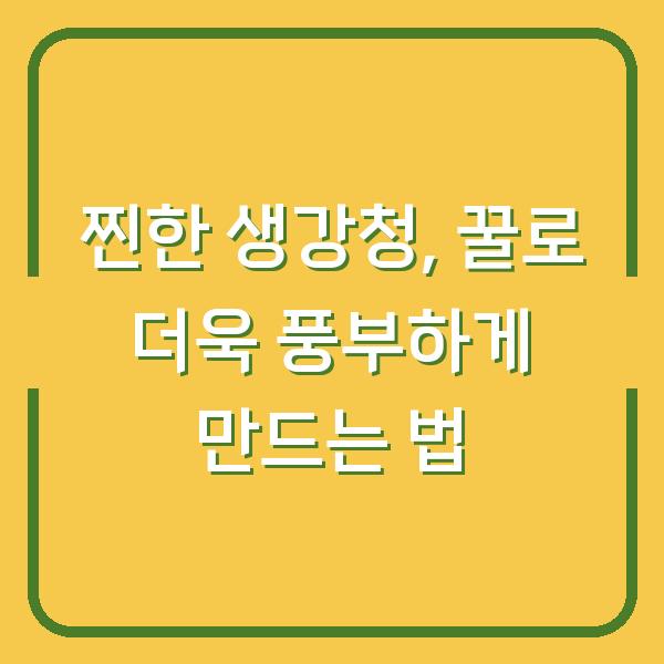 찐한 생강청, 꿀로 더욱 풍부하게 만드는 법
