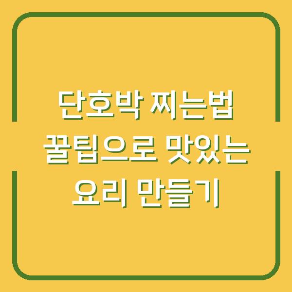 단호박 찌는법 꿀팁으로 맛있는 요리 만들기