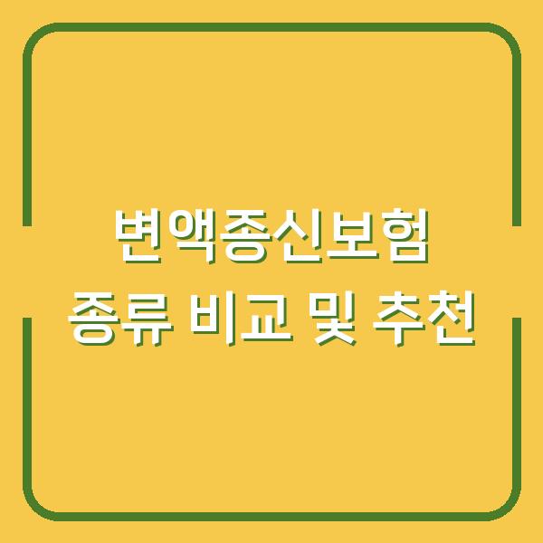 변액종신보험 종류 비교 및 추천