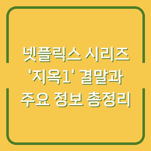 넷플릭스 시리즈 '지옥1' 결말과 주요 정보 총정리