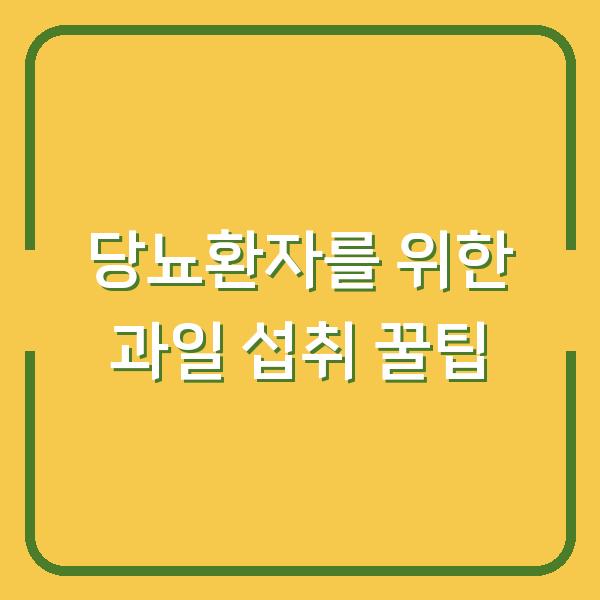 당뇨환자를 위한 과일 섭취 꿀팁