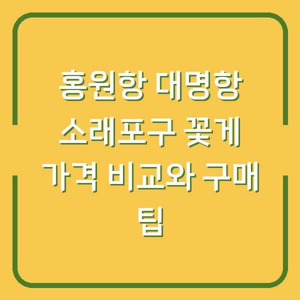 홍원항 대명항 소래포구 꽃게 가격 비교와 구매 팁
