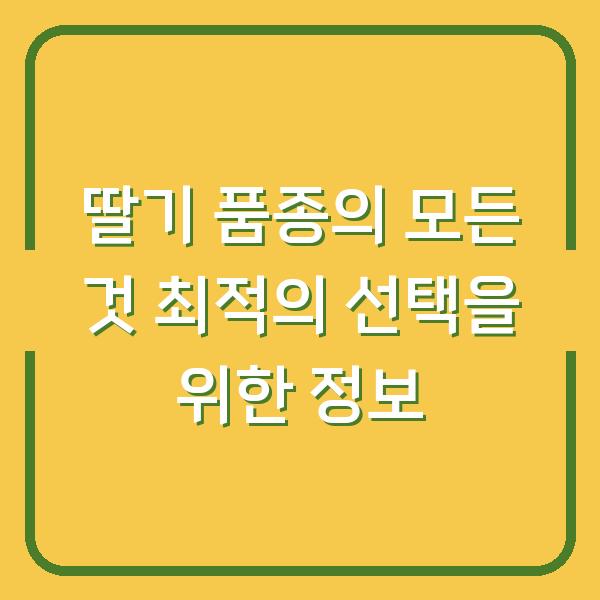 딸기 품종의 모든 것 최적의 선택을 위한 정보