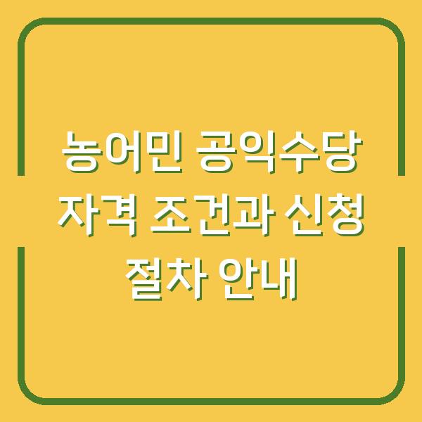 농어민 공익수당 자격 조건과 신청 절차 안내