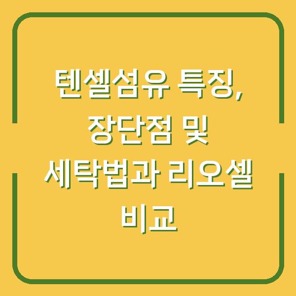 텐셀섬유 특징, 장단점 및 세탁법과 리오셀 비교