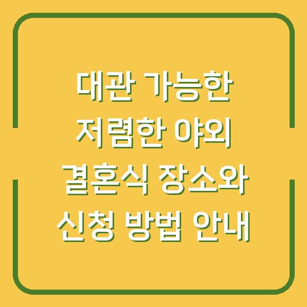 대관 가능한 저렴한 야외 결혼식 장소와 신청 방법 안내