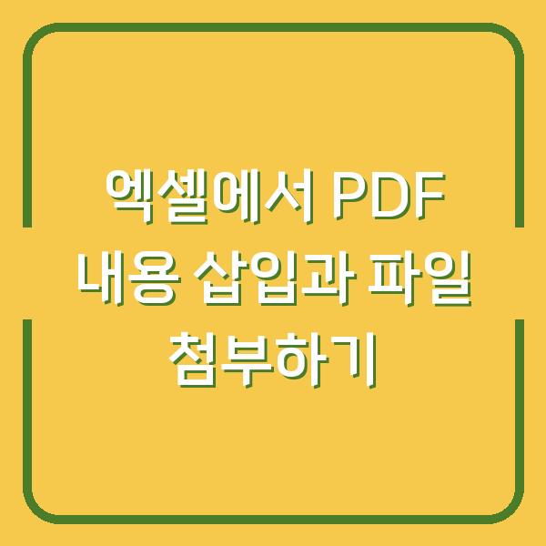 엑셀에서 PDF 내용 삽입과 파일 첨부하기