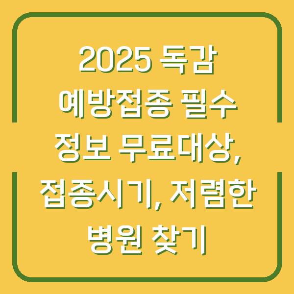 2025 독감 예방접종 필수 정보 무료대상, 접종시기, 저렴한 병원 찾기