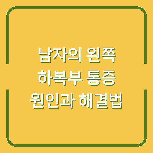 남자의 왼쪽 하복부 통증 원인과 해결법