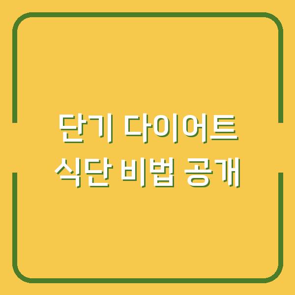 단기 다이어트 식단 비법 공개