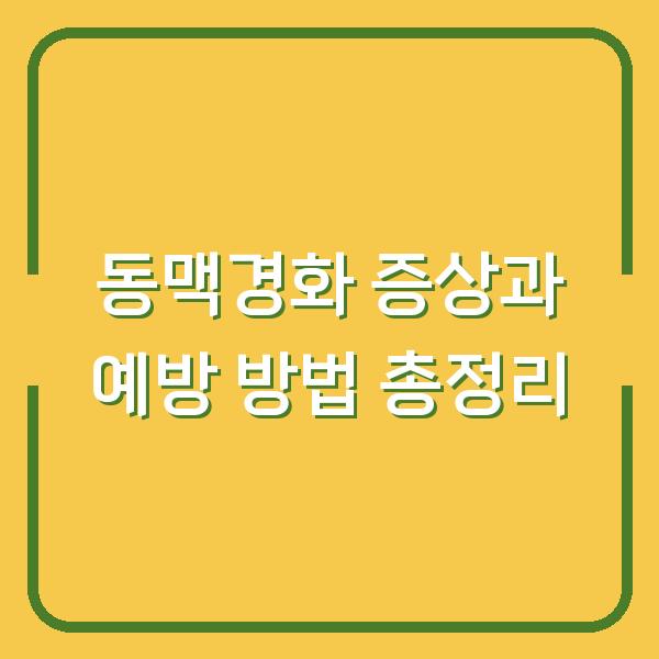 동맥경화 증상과 예방 방법 총정리