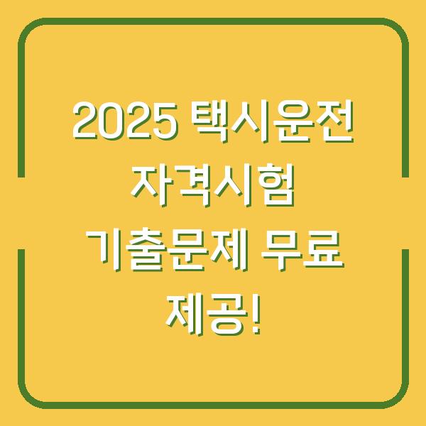 2025 택시운전 자격시험 기출문제 무료 제공!