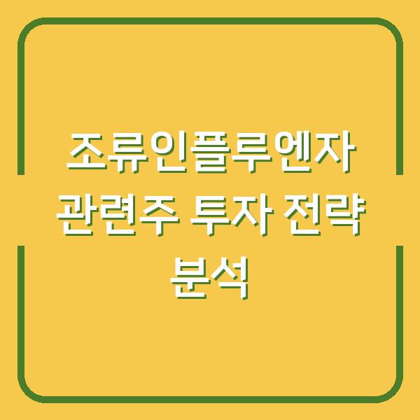 조류인플루엔자 관련주 투자 전략 분석