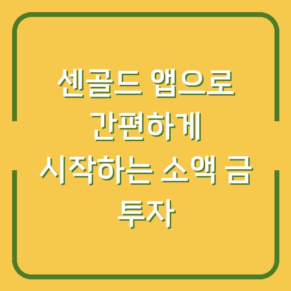 센골드 앱으로 간편하게 시작하는 소액 금 투자